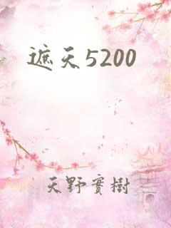 遮天5200
