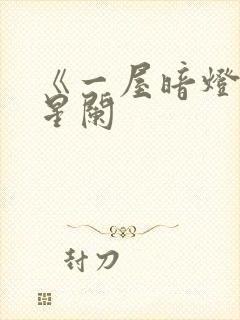 《一屋暗灯》宋星阑