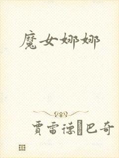 魔女娜娜