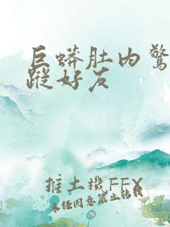 巨蟒肚内惊见失踪好友