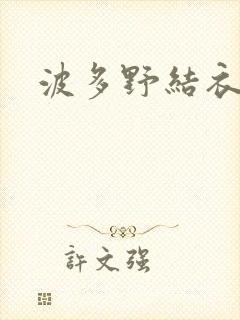 波多野结衣博客