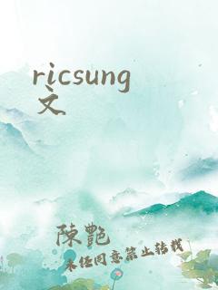 ricsung文