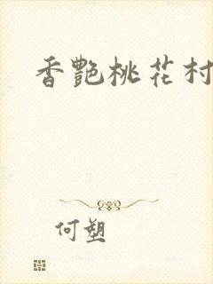 香艳桃花村