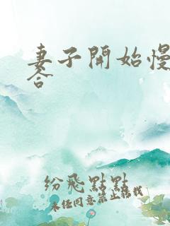 妻子开始慢迎迎合