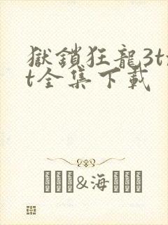 狱锁狂龙3txt全集下载