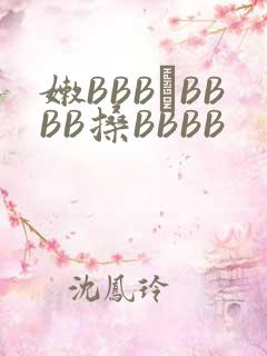 嫩BBB槡BBBB搡BBBB