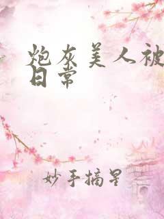 炮灰美人被浇灌日常