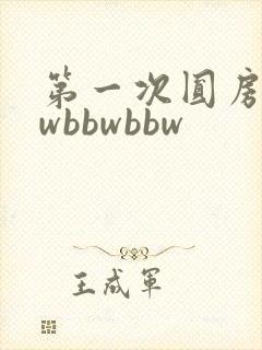 第一次圆房bbwbbwbbw