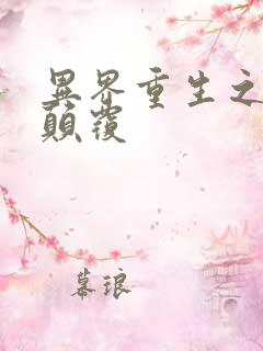 异界重生之无上颠覆