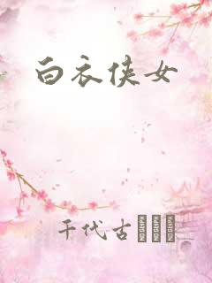 白衣侠女
