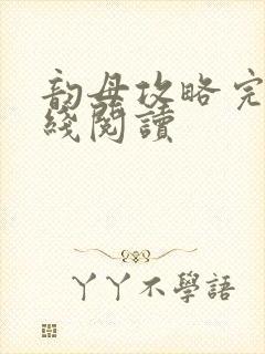 韵母攻略完整在线阅读