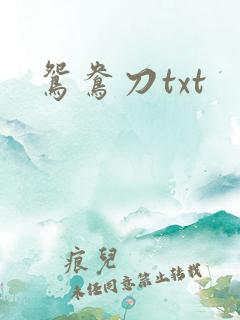 鸳鸯刀txt