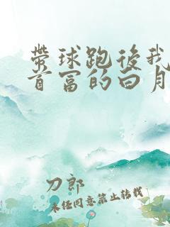 带球跑后我成了首富的白月光