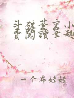 斗破苍穹小说免费阅读笔趣阁无弹窗5200