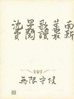 沈曼歌叶南玹免费阅读最新章节