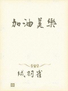 加油美乐