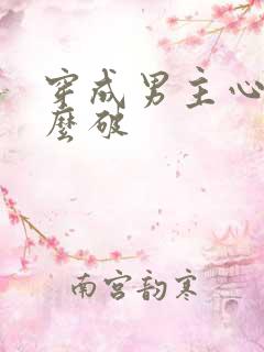 穿成男主心魔怎么破