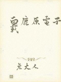 白鹿原电子书下载