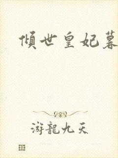 倾世皇妃暮琬凝