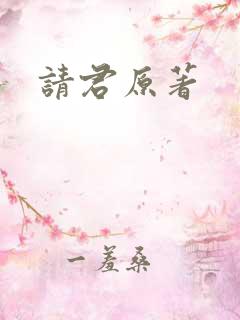 请君原著