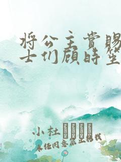 将公主赏赐给将士们顾时笙的小说