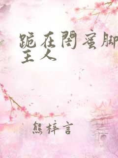 跪在闺蜜脚下叫主人