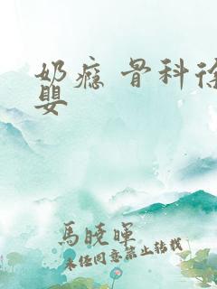 奶瘾 骨科徐行婴