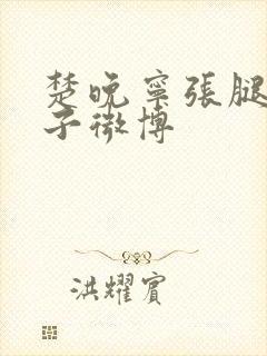 楚晚宁张腿放棋子微博