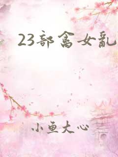 23部禽女乱小