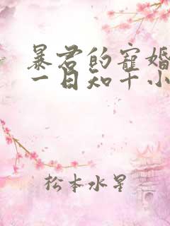暴君的宠婚日常一日知千小说免费