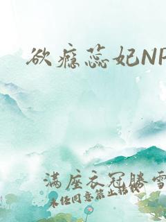 欲瘾蕊妃NPH