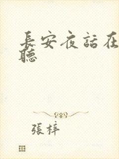 长安夜话在线收听