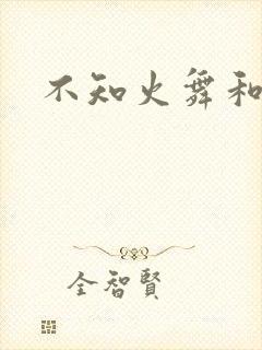 不知火舞和