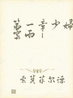 第一章少妇初尝云雨ⅰ