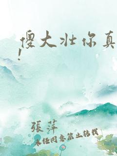 傻大壮你真厉害!