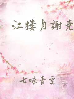 江楼月谢尧小说