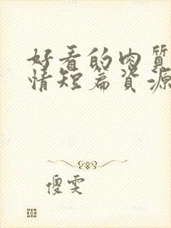 好看的肉质的言情短篇资源