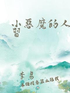 小恶魔的人间实习