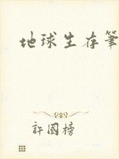 地球生存笔记