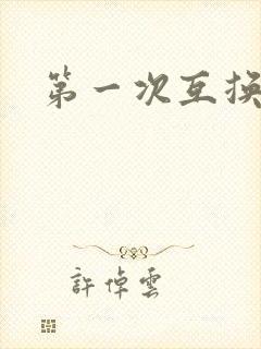 第一次互换人妻