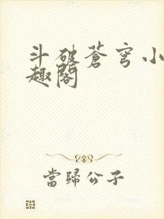 斗破苍穹小说笔趣阁