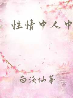 性情中人中文网