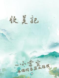 收美记