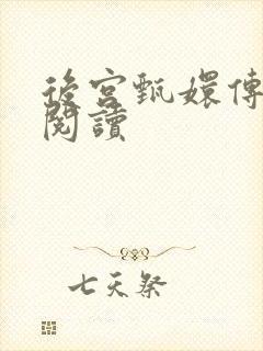 后宫甄嬛传全文阅读