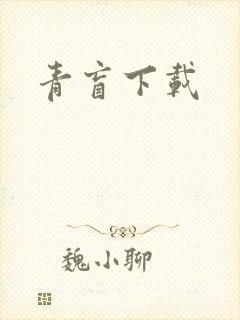 青盲下载