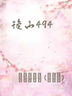 后山494