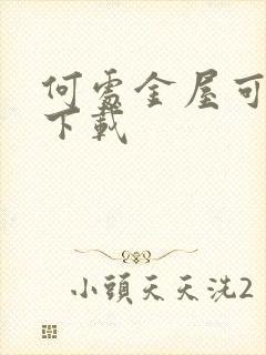 何处金屋可藏娇下载