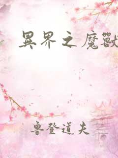 异界之魔兽霸主