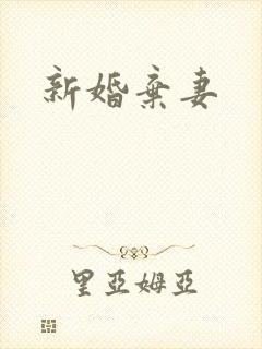 新婚弃妻