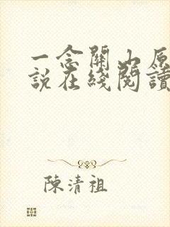 一念关山原著小说在线阅读